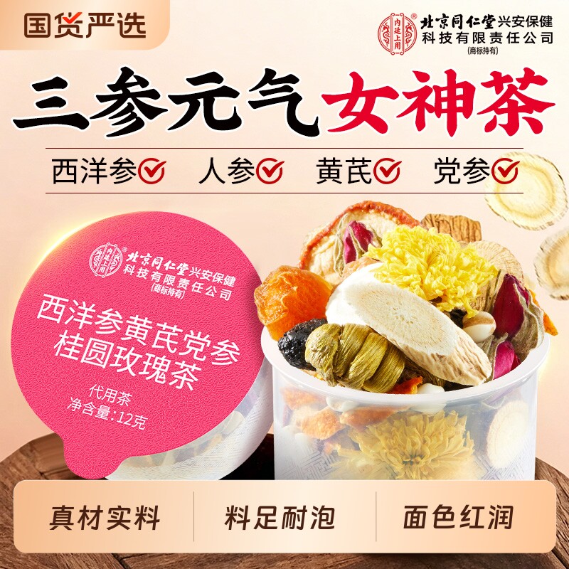 北京同仁内廷上用黄芪党参搭当归补气养血女人养生茶红枣桂圆枸杞