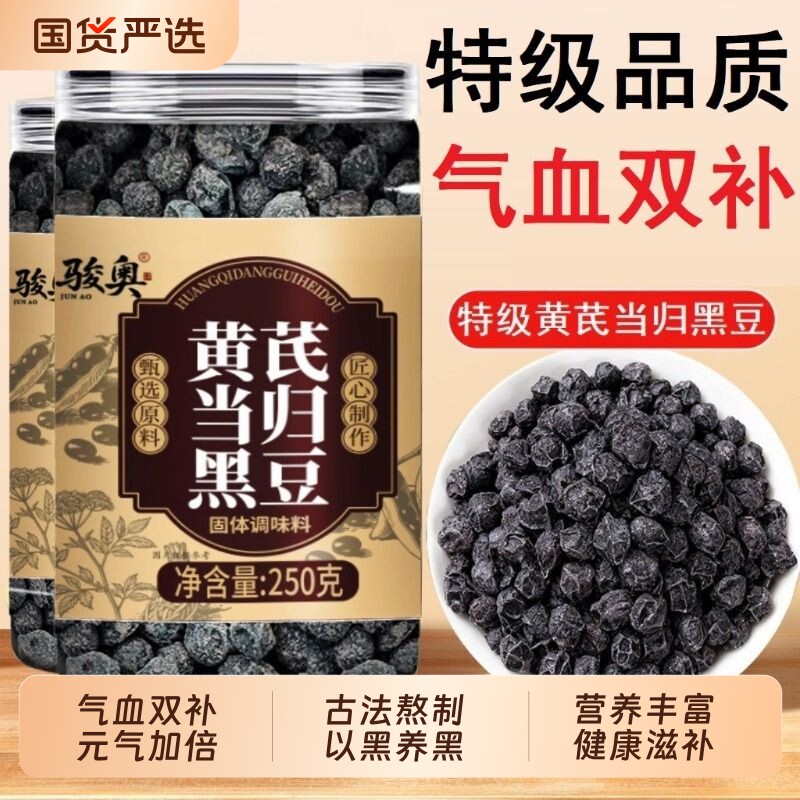 特级黄芪当归黑豆即食泡水古法熬制补气养血黄冰糖官方旗舰店正品