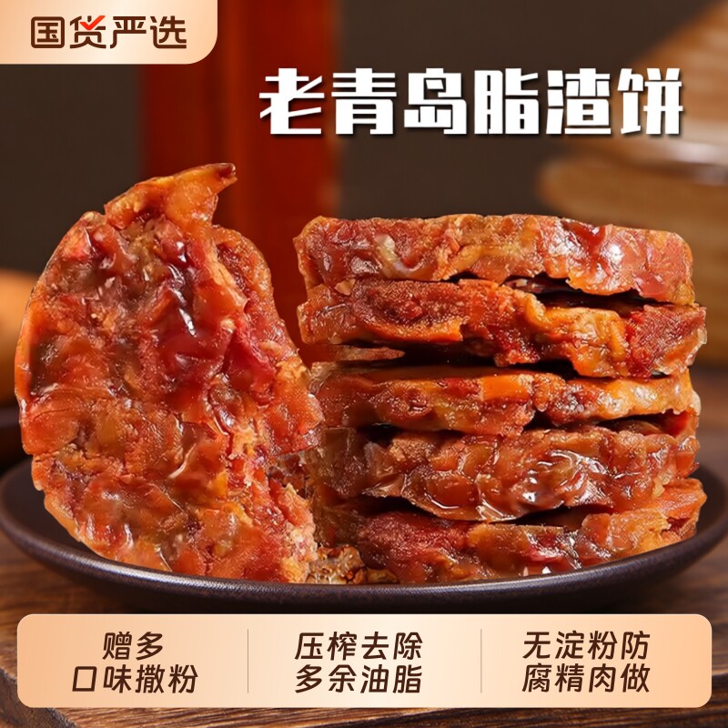 猪油渣青岛脂渣饼零食猪油粕油滋了即食非李姜村家猪肉五花肉油脂