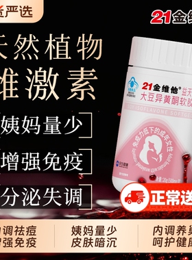 21金维他大豆异黄酮软胶囊雌激素片补充女性经期更年期官方旗舰J