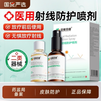 医用放疗射线防护喷剂皮肤防护