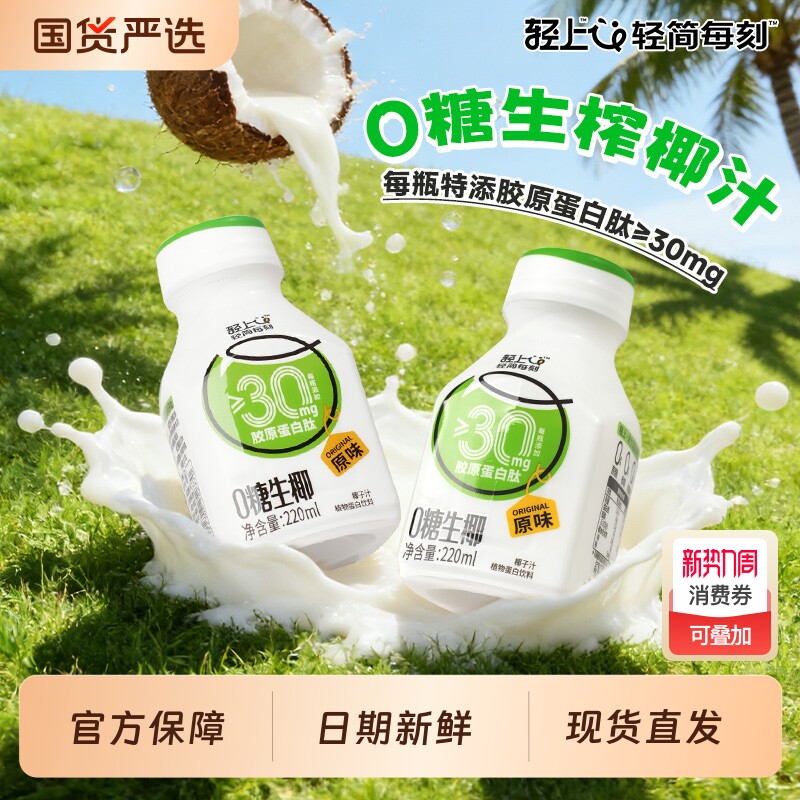 轻上椰汁饮品椰奶0糖生椰无糖饮料椰乳椰子汁椰子奶官方旗舰店