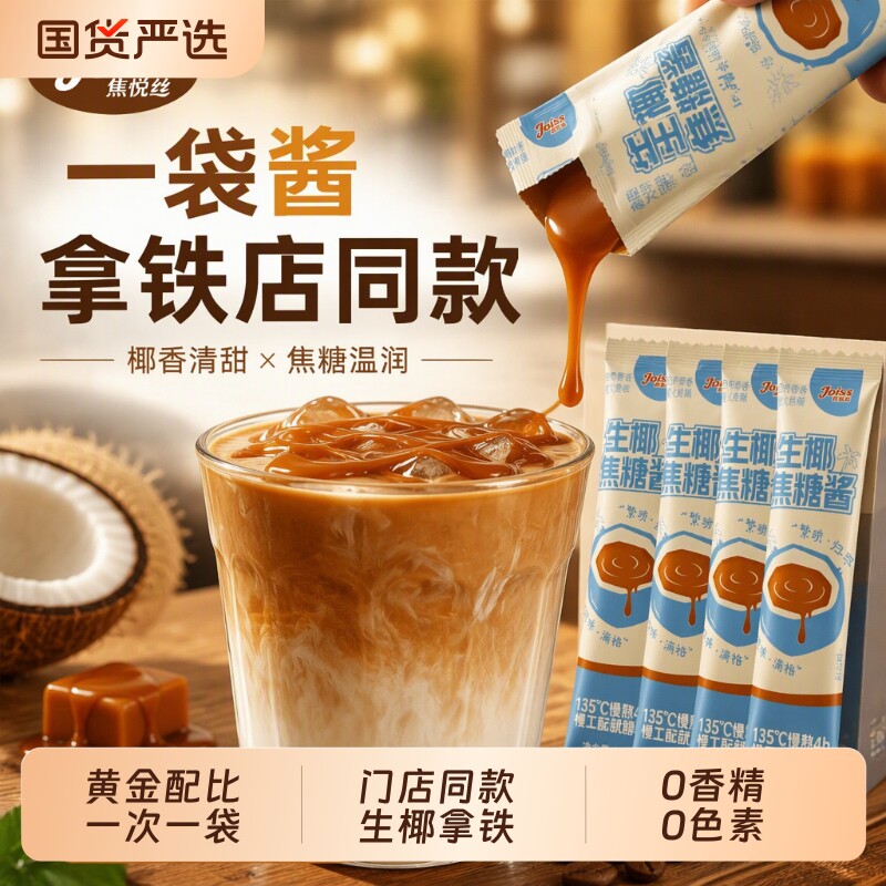 焦悦丝生椰焦糖酱生椰拿铁糖浆糖甜点咖啡奶茶专用小包装海盐食用