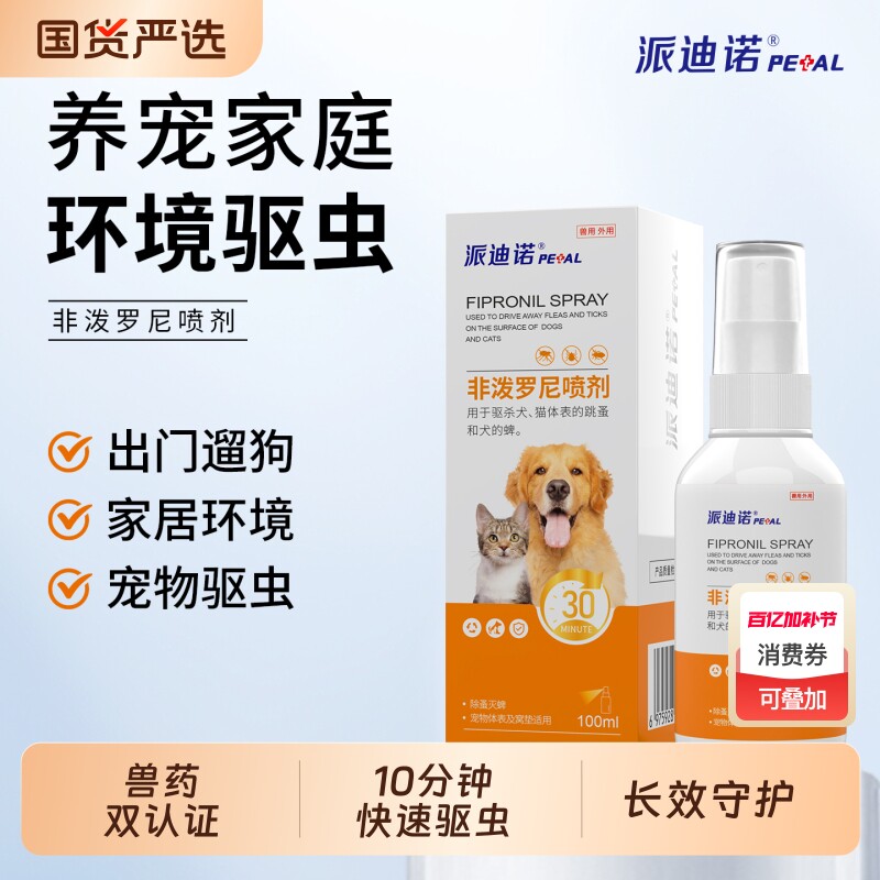 派迪诺非泼罗尼驱虫喷雾猫咪狗狗体外驱虫药喷剂虱子蜱虫跳蚤外驱