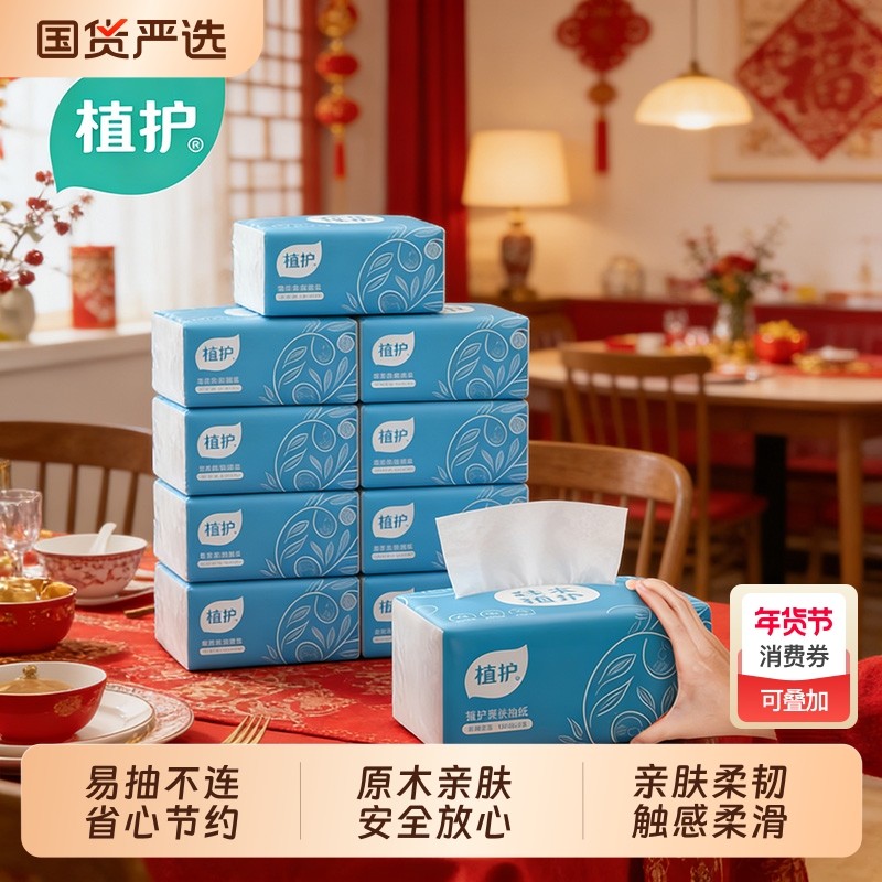 植护四层大包抽纸家用实惠装餐巾纸面巾纸整箱囤货必备擦手卫生纸