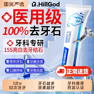 医用牙结石去除神器速溶解牙石效清理去口臭黄牙烟渍美白牙脱敏膏