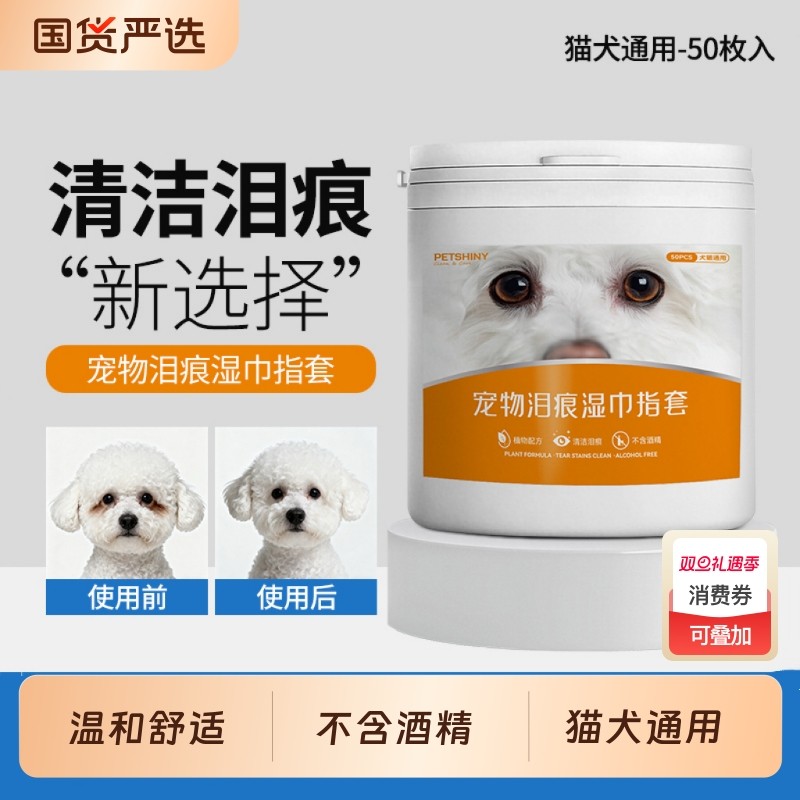 宠物眼部湿巾猫狗通用擦泪痕比熊泰迪博美擦眼屎眼垢湿巾清洁用品