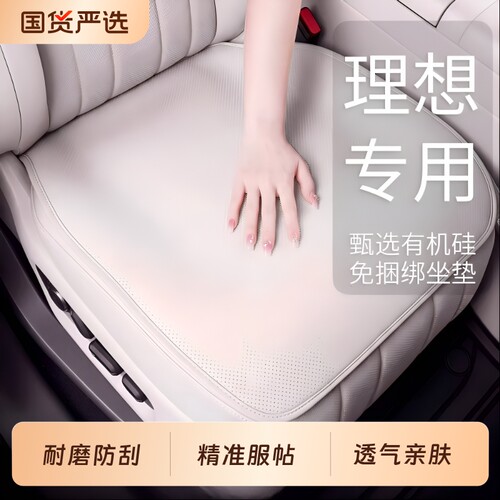 理想坐垫i6i8L6L7L8L9汽车通风透气座四季通用单片后排防滑有机硅