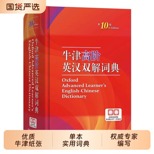 正版图书牛津高阶英汉双解词典第10版全新2026年汉英双解英语字典高中大学英语工具书现代古代汉语词典商务印书馆初阶英文最新时代
