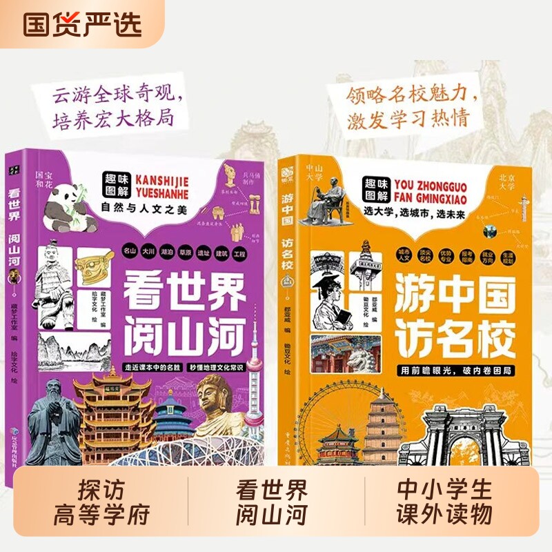正版书籍游中国访名校看世界阅山河全套2册地理百科全书儿童绘本拓展D大好河山旅行手册中小学生课外阅读大学城市文化常识出行规划 - 实物图