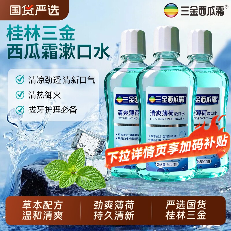 三金西瓜霜漱口水抑菌冰爽薄荷绿茶蜜桃清洁口腔清新口气大容量