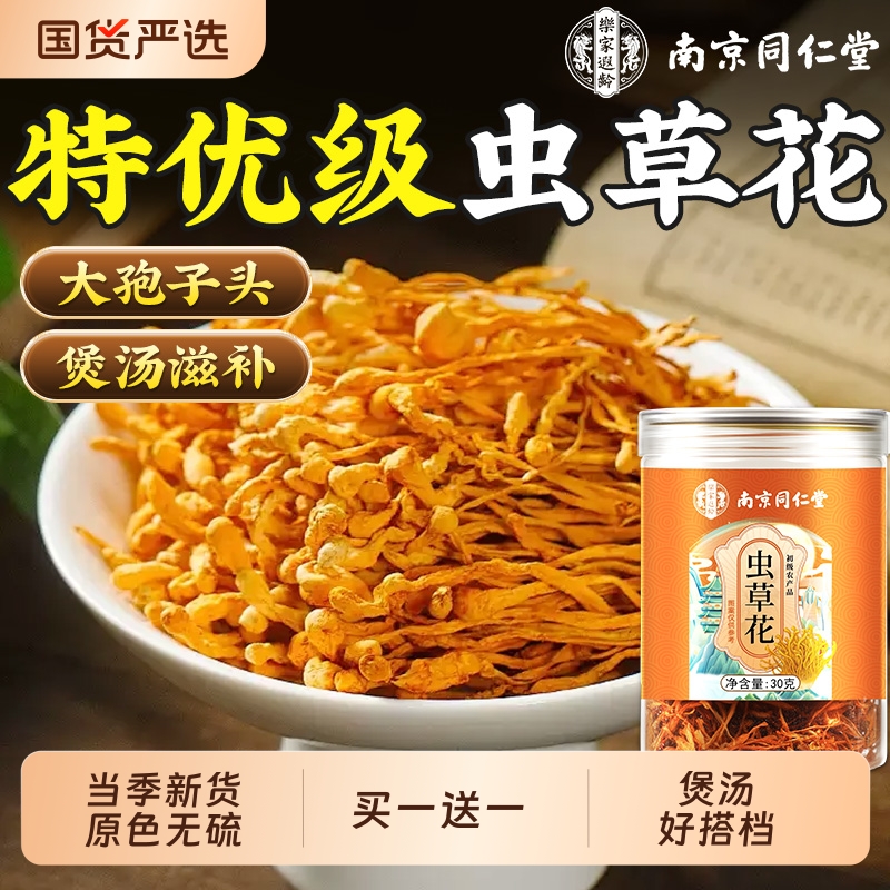 同仁堂虫草花干货正品官方旗舰店蛹虫草菌菇特级煲汤材料搭羊肚菌