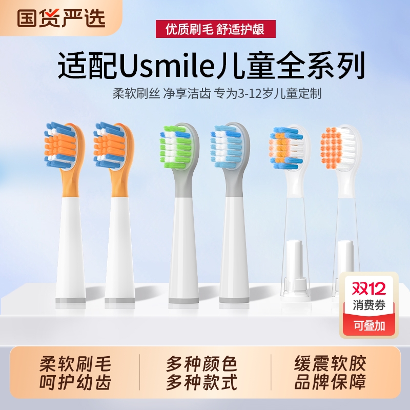 五更适配usmile笑容加儿童电动牙刷头替换软毛Q20通用A10/Q10/Q3S