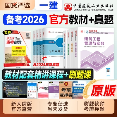 建工社备考2026一建教材历年真题