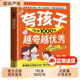 夸孩子1句顶1000句越夸越优秀高情商父母都在学的亲子鼓励话术夸出孩子自驱力自律性解决孩子成长中的难题父母话术夸孩子我有100句