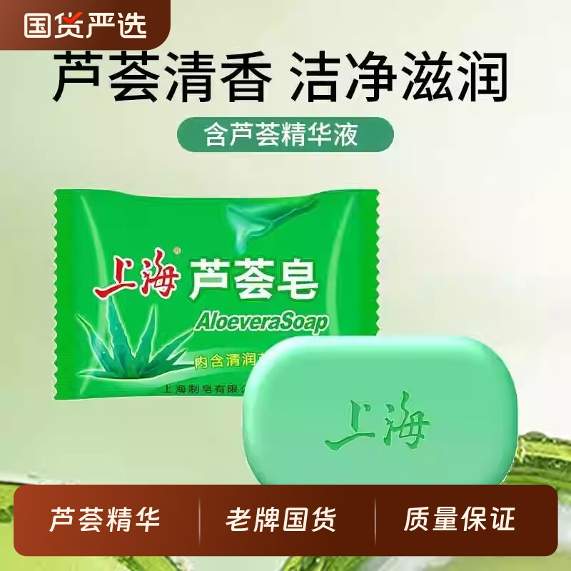 上海芦荟皂85g洗脸洗头沐浴洗手洗澡肥皂清洁保湿香皂国货老牌
