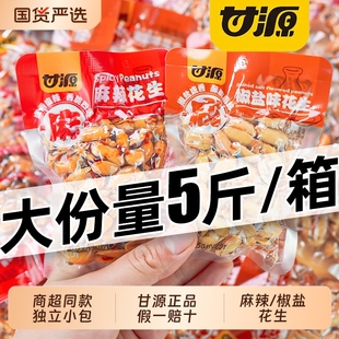甘源花生椒盐味小包装5斤麻辣花生米下酒菜小吃休闲零食袋装咸香