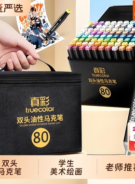 真彩油性马克笔美术专用双头48色小学生手绘动漫设计美术绘画60/80/120/168色儿童画笔粗头涂鸦水彩笔套装36