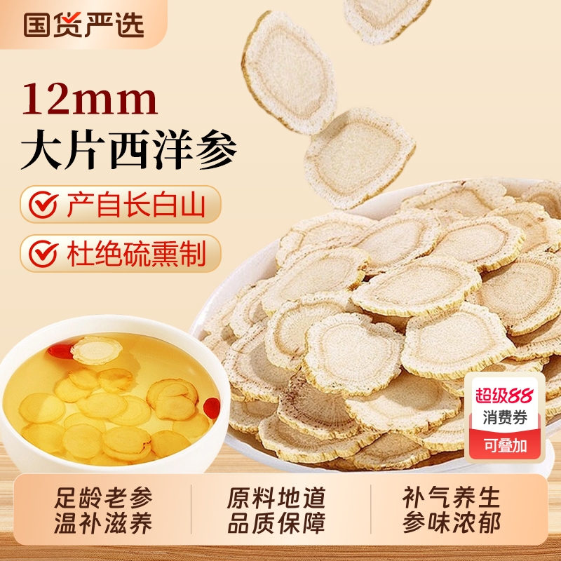 西洋参大片正品足龄人参花旗参切片粉泡水长白山养生泡茶泡水喝