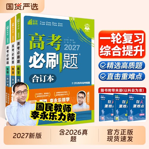 【认准正版】2026高考必刷合订本