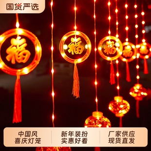新年春节装饰福字灯笼过年氛围中国风家用led户外阳台布置窗帘灯