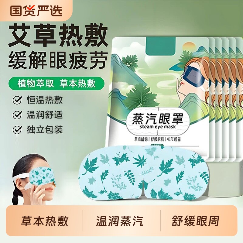 艾草蒸汽眼罩缓解|超1000次加购图片