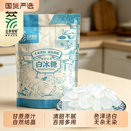 云农伯伯单晶白冰糖云南高原古法熬制纯甘蔗家用食用糖水泡茶