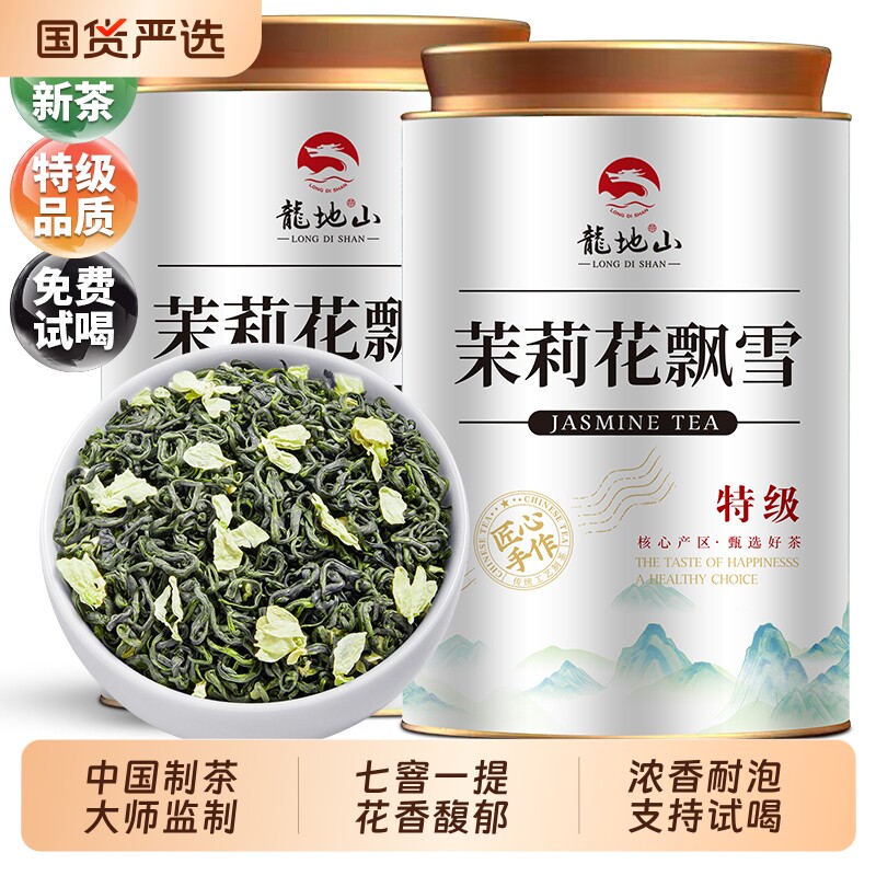 龙地山茶叶2026新茶茉莉花飘雪特级浓香茉莉花茶绿茶散装500g