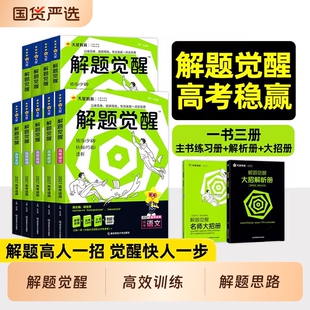 2027解题觉醒高考语文数学英语物理化学生物政治历史地理高考一二轮复习资料高二三模拟必刷题杨佳奇邓诚王羽一化儿讲义天星QW