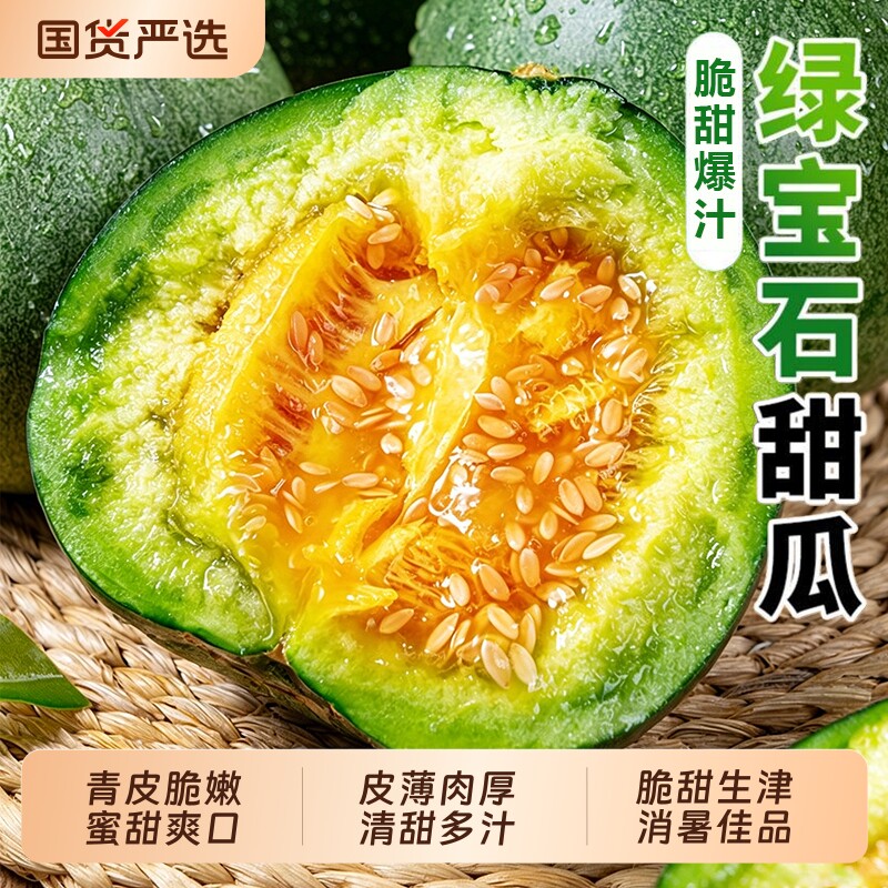 绿宝甜瓜新鲜水果当季整箱包邮香瓜5斤脆甜绿宝石现摘大果头茬蜜