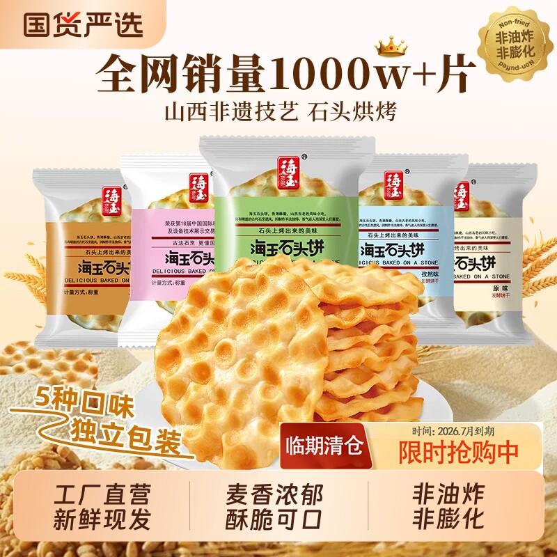 海玉石头饼山西特产石头烤馍饼干零食糕点小包装美食红糖缸炉早餐