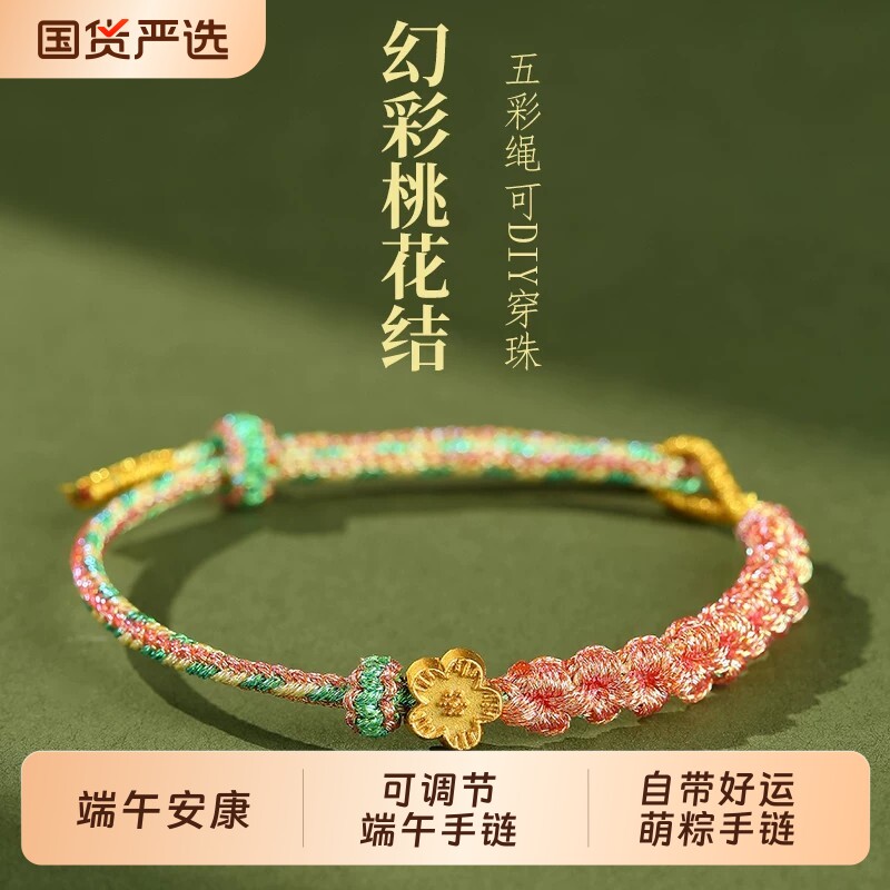 端午节五彩绳桃花结手链可DIY串珠穿手工编织配件半成品手绳编绳