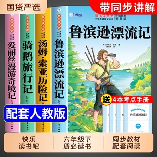 鲁滨逊漂流记和汤姆索亚历险记原著六年级下册必读正版的课外书快乐读书吧小学6年级书籍鲁滨孙兵冰旅行书目爱丽丝经典可爱的故事