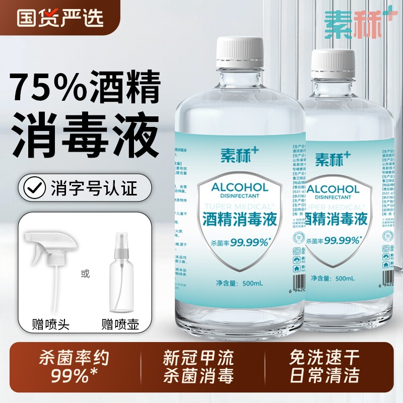 素秝75度医用酒精消毒液家用免洗环境防甲流杀菌75%乙醇喷雾便携图片