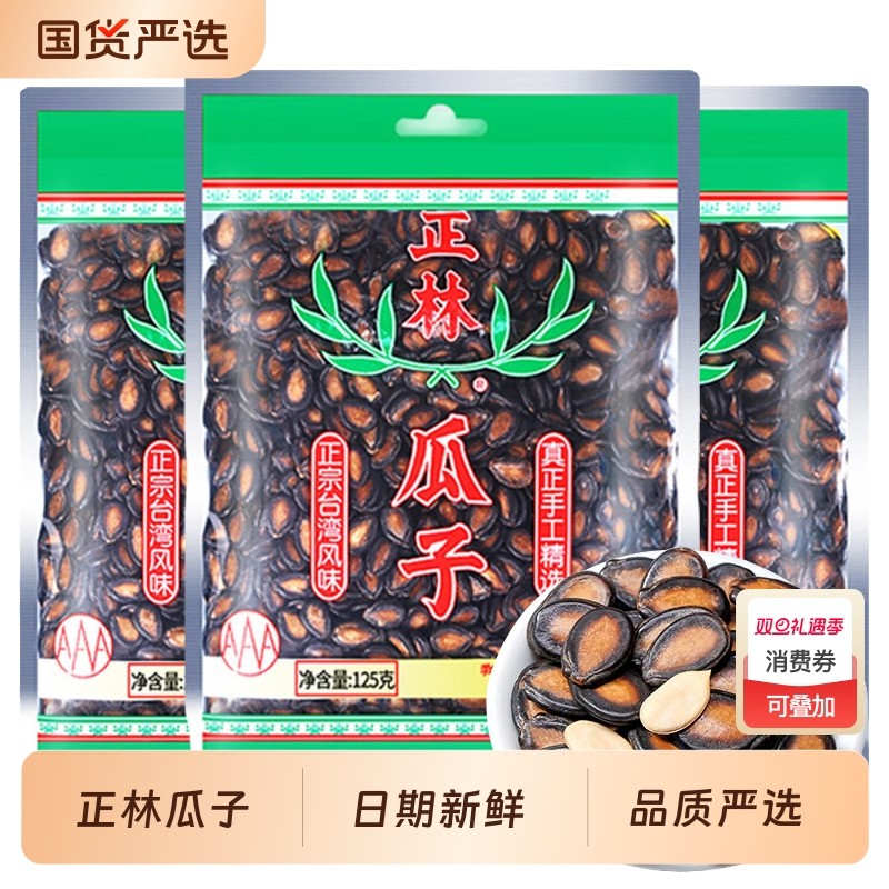 正林3a西瓜子4袋起125g袋装甘草味黑瓜子大片西瓜籽休闲零食年