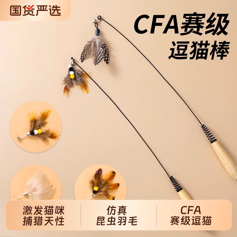 CFA赛级逗猫棒长杆猫咪玩具猫玩具羽毛替换头耐抓耐咬自嗨解闷