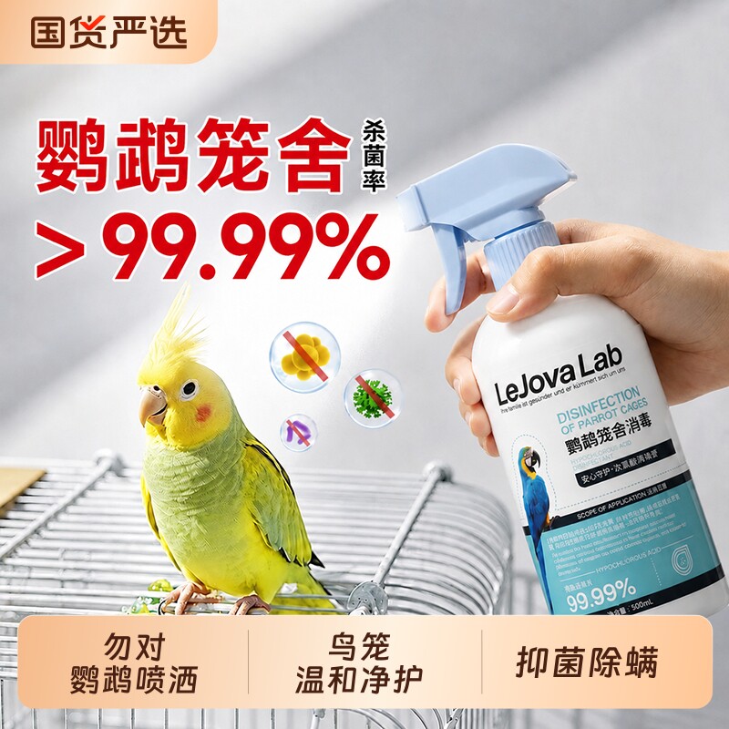 鹦鹉消毒液专用鸟类笼子杀菌喷雾体外安全无毒虎皮牡丹非驱虫f10图片