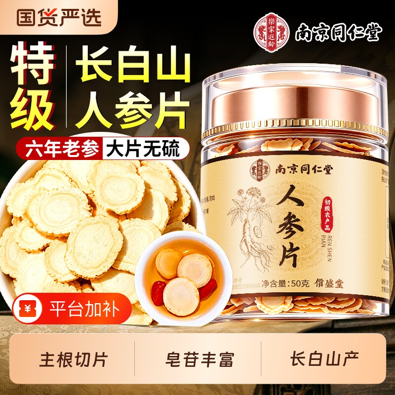南京同仁堂长白山人参片中药材切片泡水泡茶泡酒西洋参片花旗参