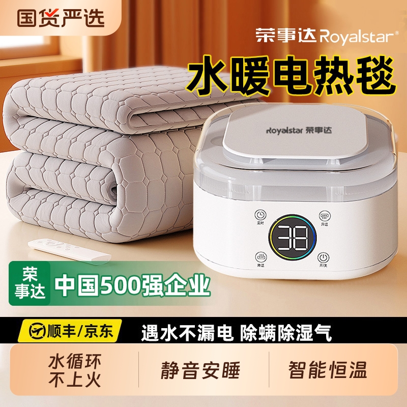 荣事达新型水暖毯|225人收藏