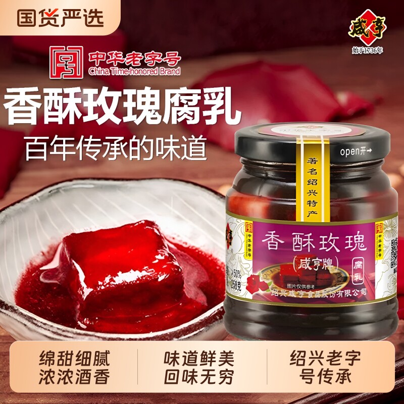 咸亨香酥玫瑰腐乳豆腐乳258g火锅蘸料调味老字号绍兴特产中华红方