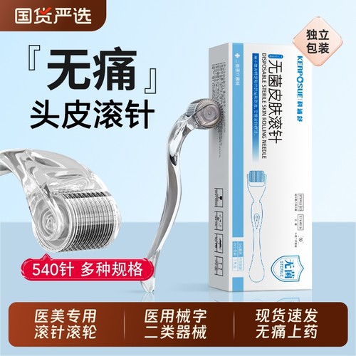 【医用械字号】滚针微针滚轮