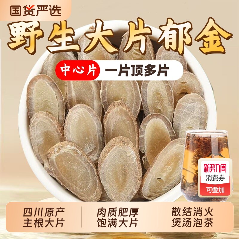 野生郁金中药材正品官方旗舰店广郁金大片川郁金泡水玉金温郁金片