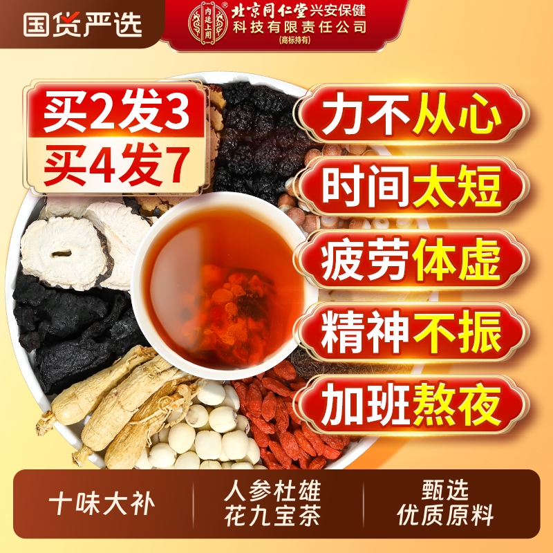 北京同仁堂八宝茶人参黄精九宝枸杞茶五宝男士熬夜补精强肾养生茶