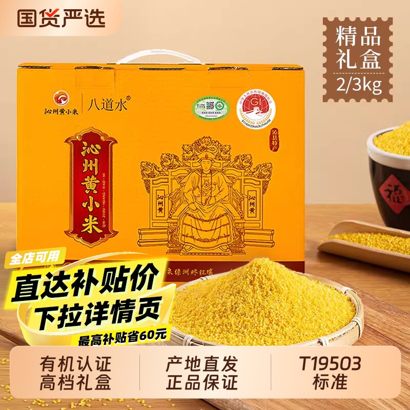 八道水山西沁州有机黄小米新米杂粮熬粥一级特产礼盒装官方旗舰店