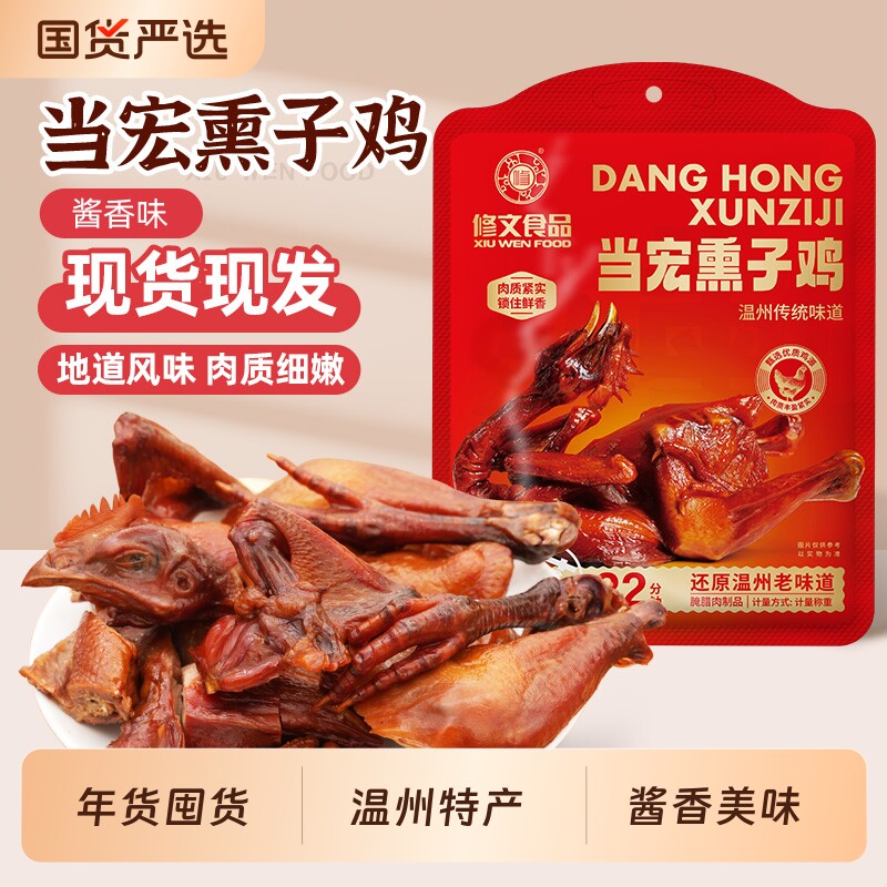 修文熏鸡温州特产年货生鲜半成品酱油鸡腊鸡3只下酒菜好吃解馋图片