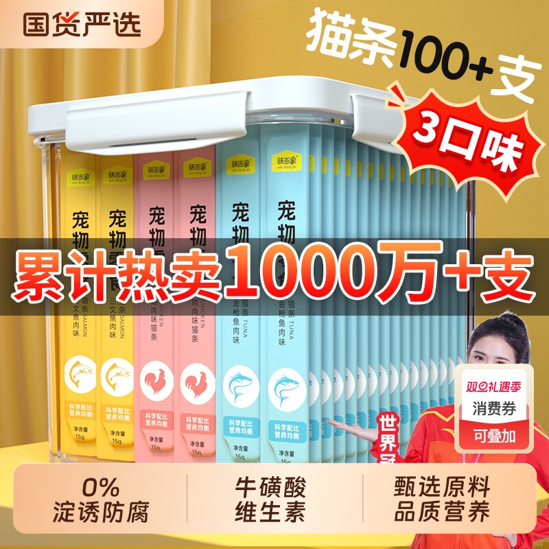 味当家猫咪零食猫条100支整箱互动猫湿粮成幼猫条官方旗舰店正品