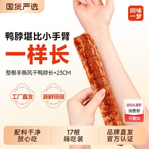 回味一梦手撕风干鸭脖