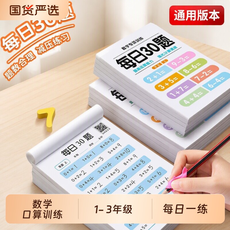 一年级数学练习题每日30题口算20以内加减法天天练二三年级上下册口算题卡幼儿思维训练下册练习册幼小衔接10100练习本计算专项图片
