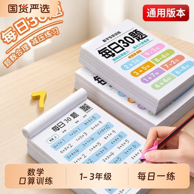 一年级数学练习题每日30题口算20以内加减法天天练二三年级上下册口算题卡幼儿思维训练下册练习册幼小衔接10100练习本计算专项