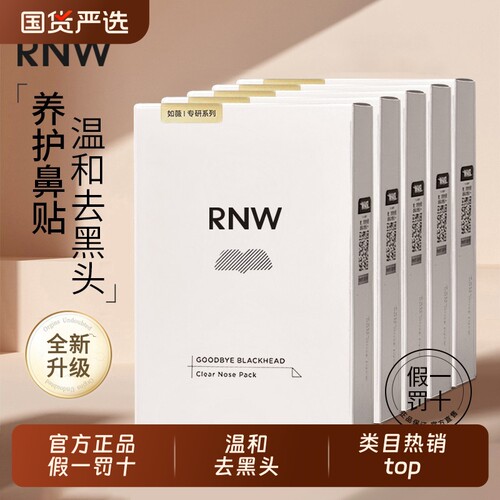 rnw去黑头鼻贴官方旗舰正品